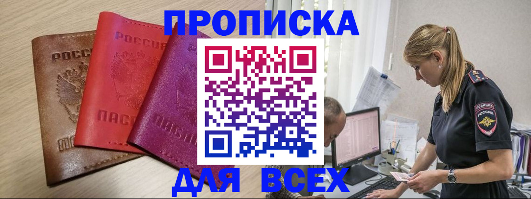 прописка для работы в Котовске
